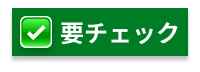 要チェック